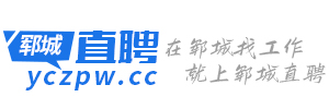 郓城直聘